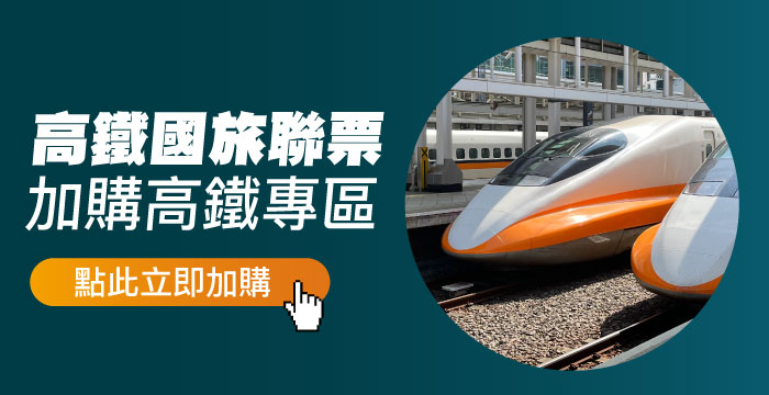 高鐵加購專區
