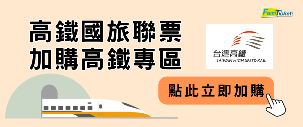 高鐵加購專區