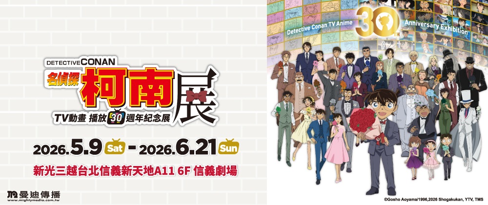 《名偵探柯南》TV動畫播放30週年紀念展【台北場】