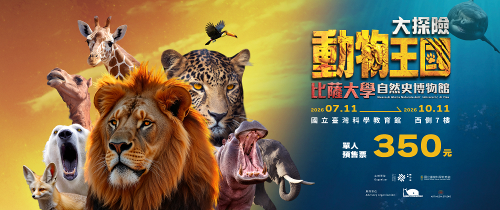 動物王國大探險展-比薩大學自然史博物館