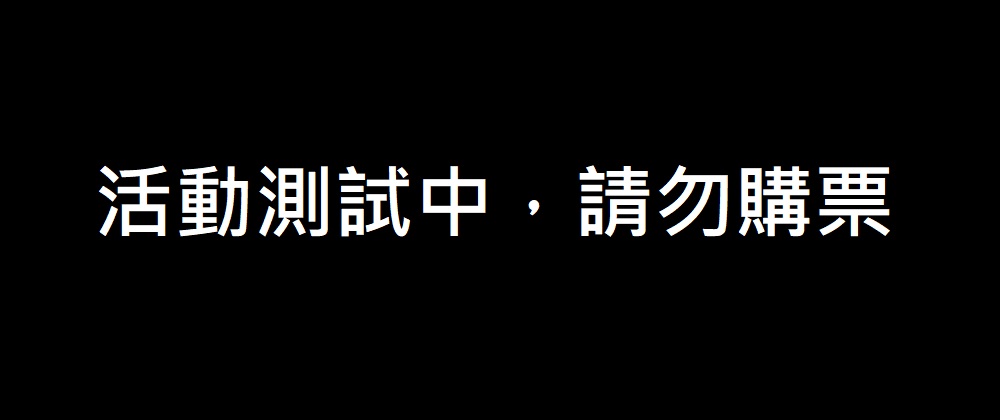不劃位測試活動，請勿購買